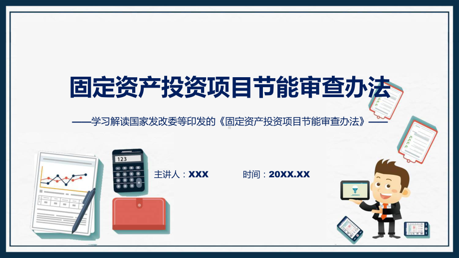 学习解读2023年固定资产投资项目节能审查办法讲座课件.pptx_第1页