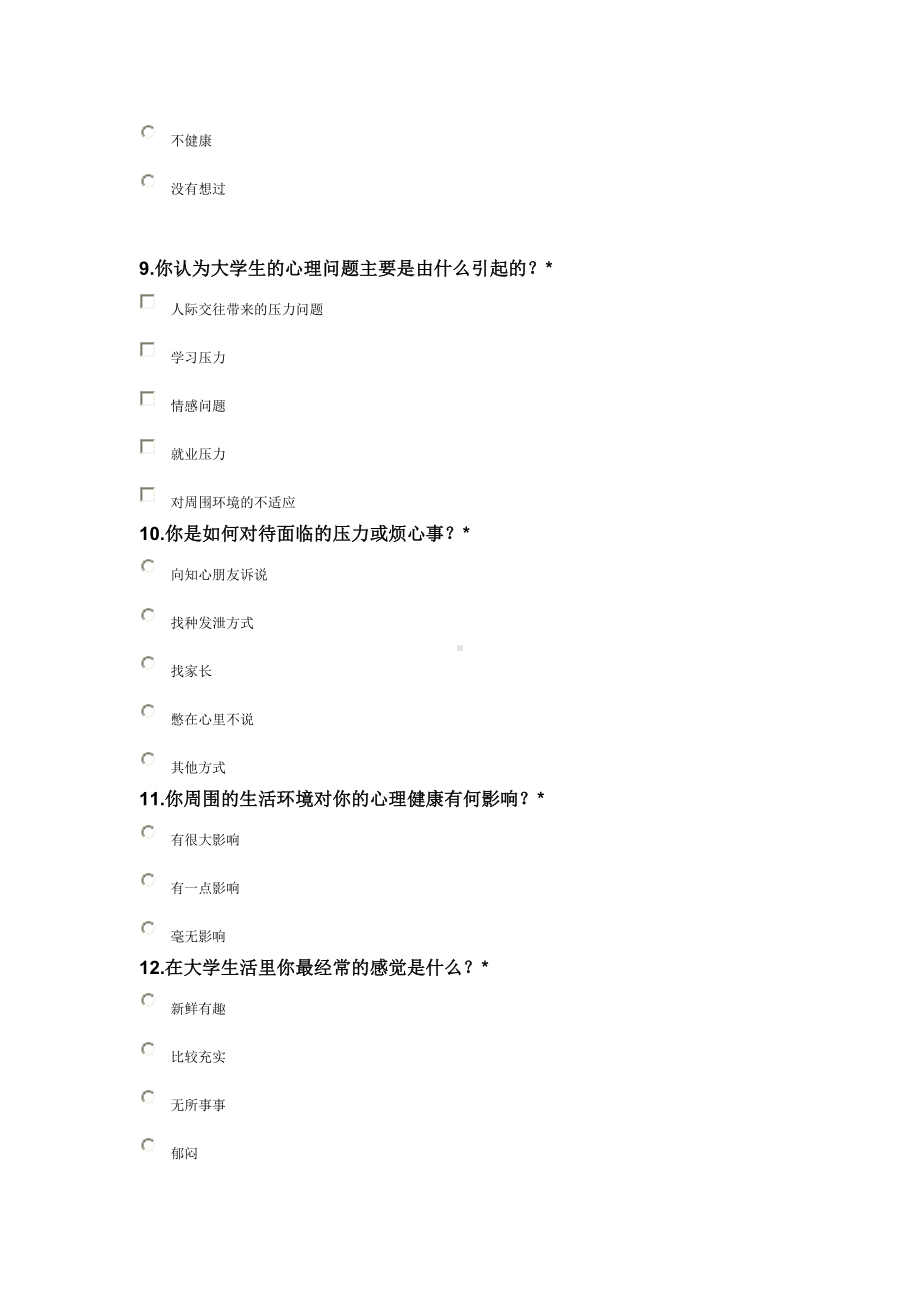 大学生心理健康调查问卷.doc_第3页