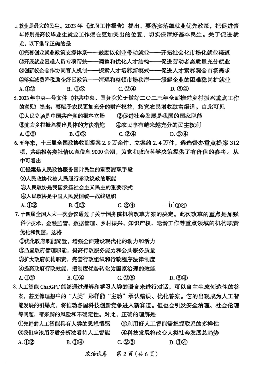 2023届广东省茂名市高三二模政治试题-38635036.pdf_第2页