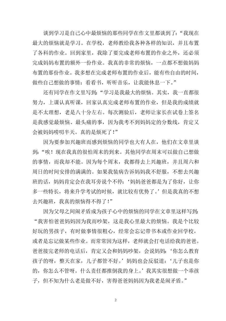 学生的烦恼与过重的心理负担.doc_第2页