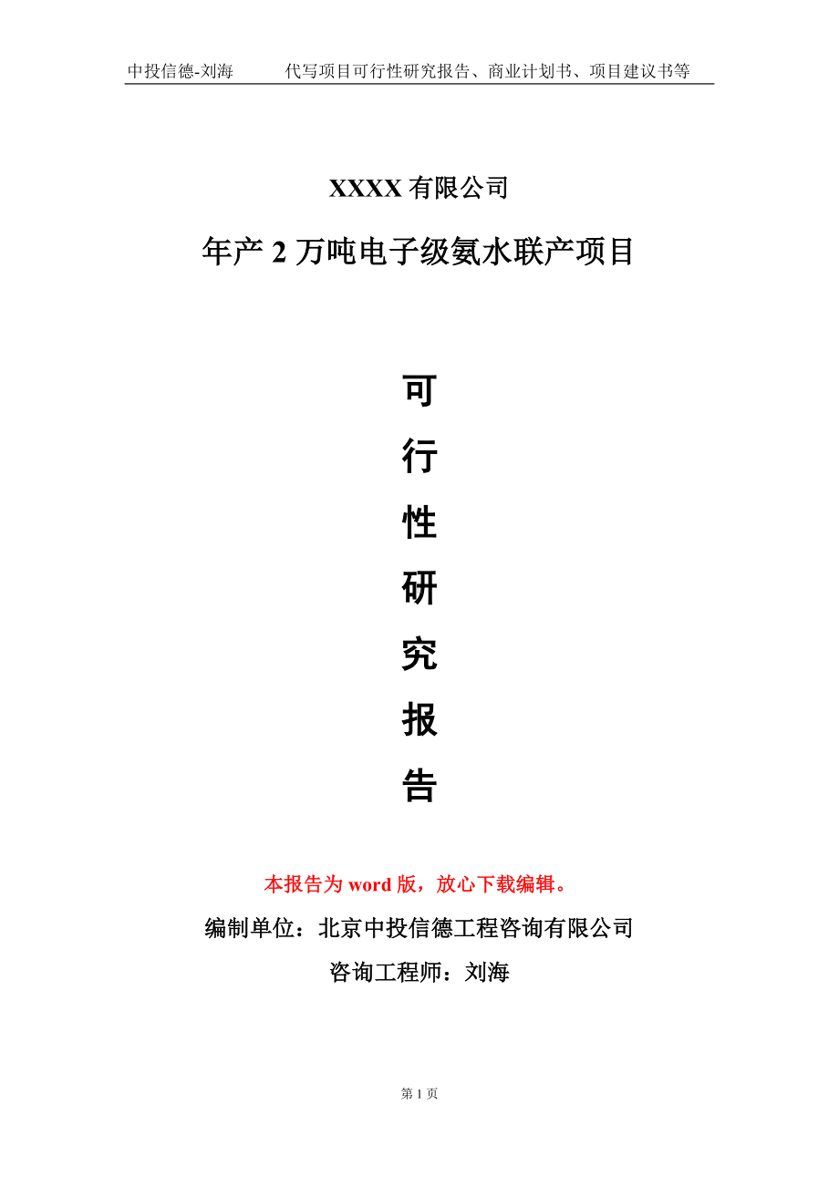 年产2万吨电子级氨水联产项目可行性研究报告模板立项审批.doc_第1页