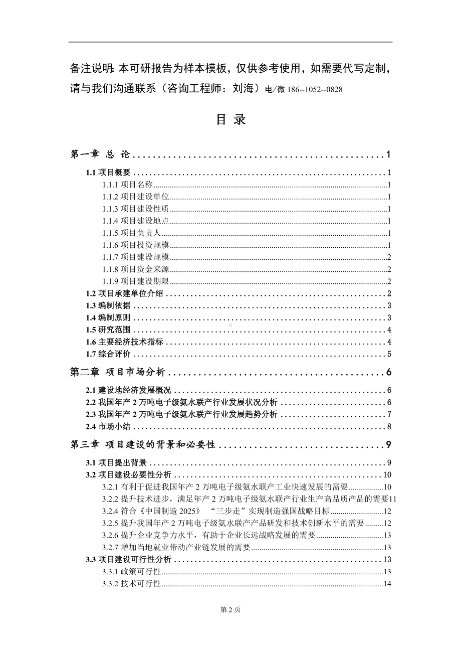 年产2万吨电子级氨水联产项目可行性研究报告模板立项审批.doc_第2页