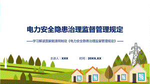 电力安全隐患治理监督管理规定学习解读教学（ppt）演示.pptx