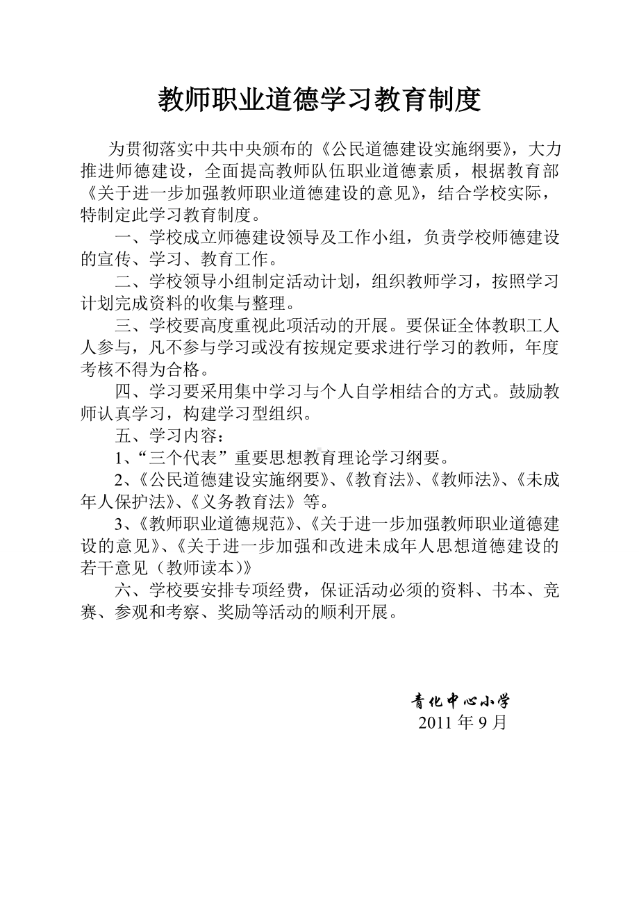 教师职业道德学习教育制度.doc_第1页