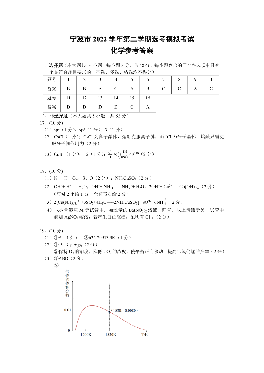 浙江省宁波市2022-2023学年高三下学期4月二模 化学答案.docx_第1页