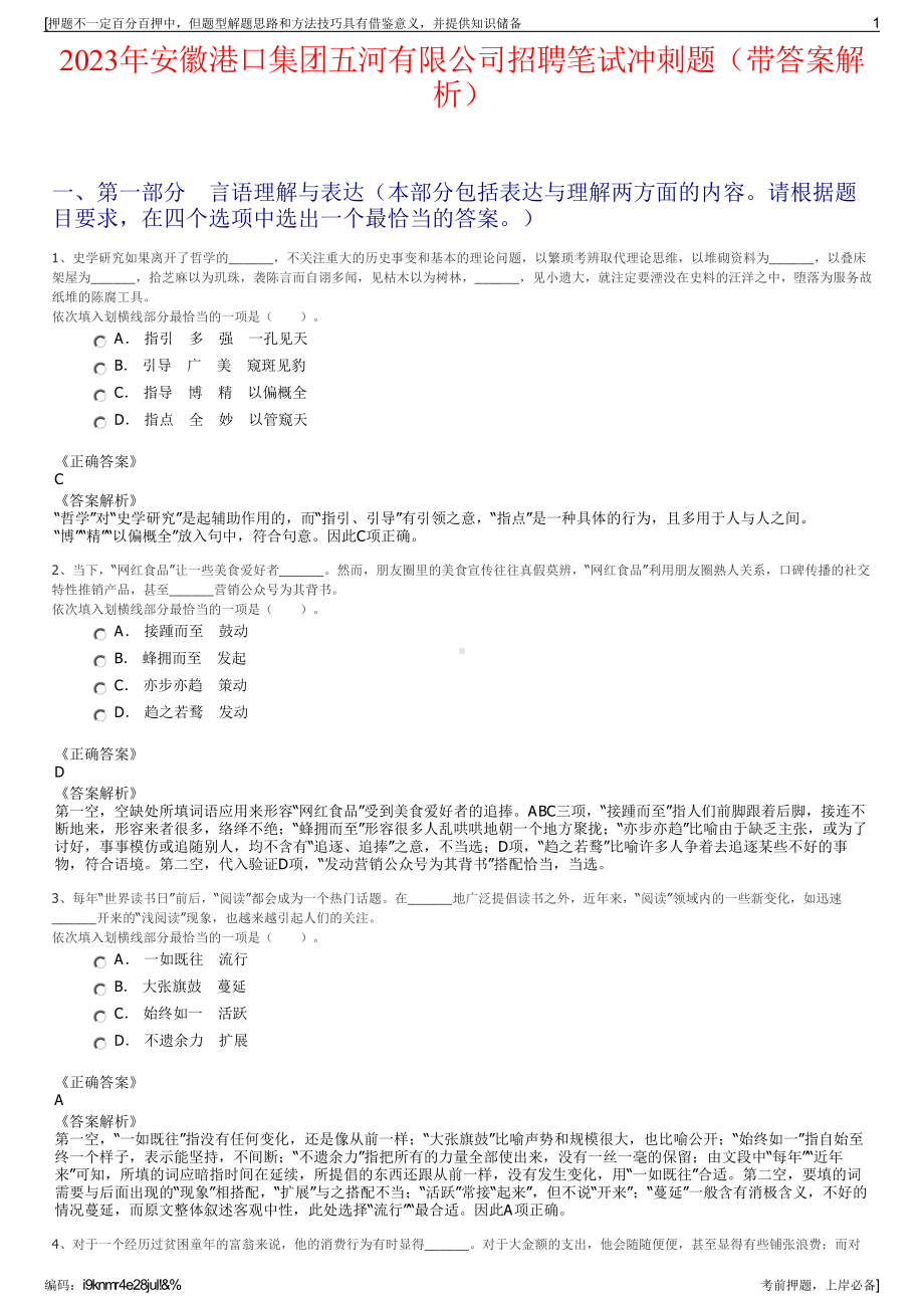 2023年安徽港口集团五河有限公司招聘笔试冲刺题（带答案解析）.pdf_第1页