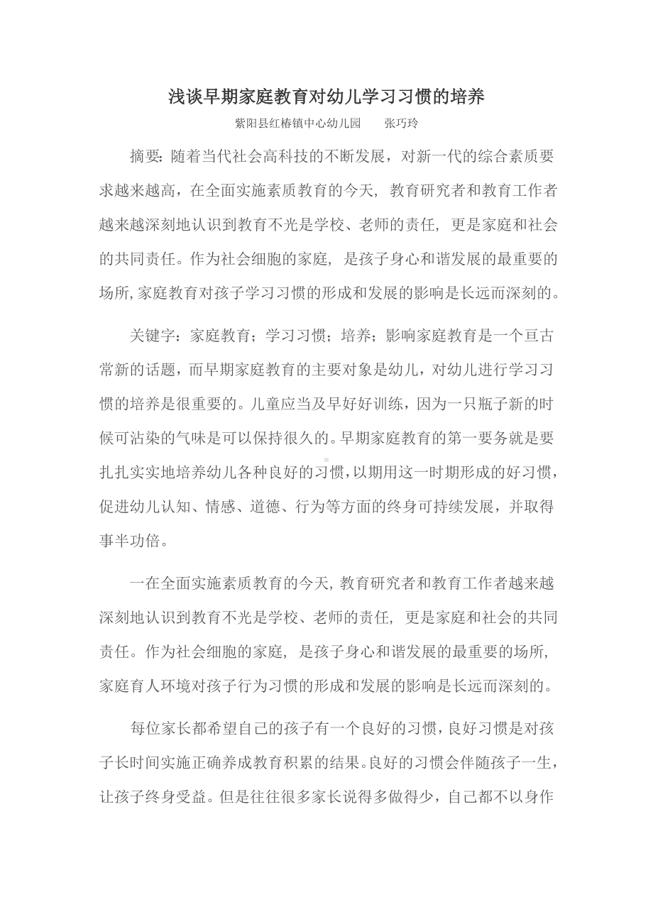 浅谈早期家庭教育对幼儿学习习惯的培养.doc_第1页