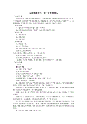 心理健康课例：做一个勇敢的人.doc