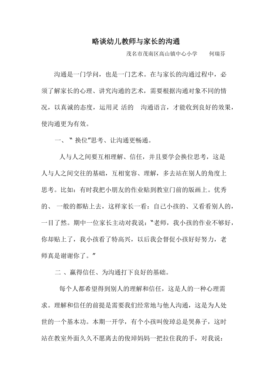 略谈幼儿教师与家长的沟通.docx_第1页