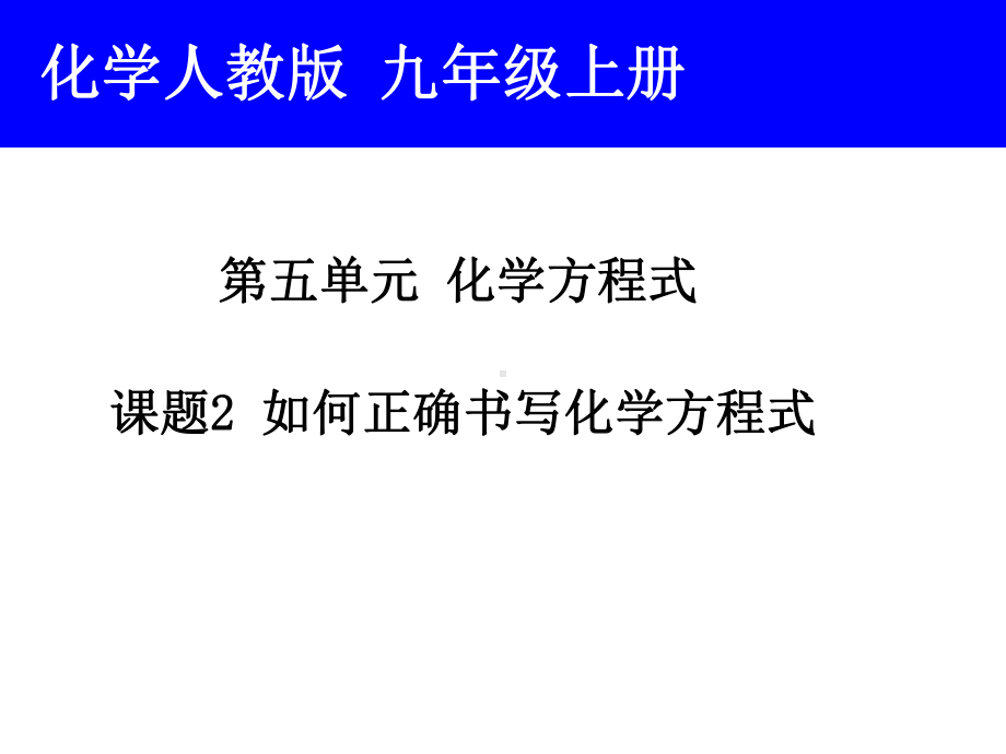 如何正确书写化学方程式说课稿课件3.ppt_第1页