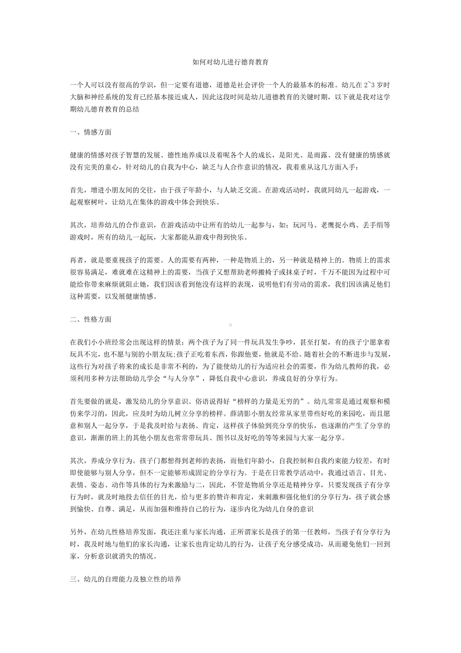 如何对幼儿进行德育教育.docx_第1页