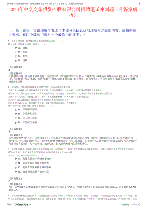 2023年中交交旅投资控股有限公司招聘笔试冲刺题（带答案解析）.pdf