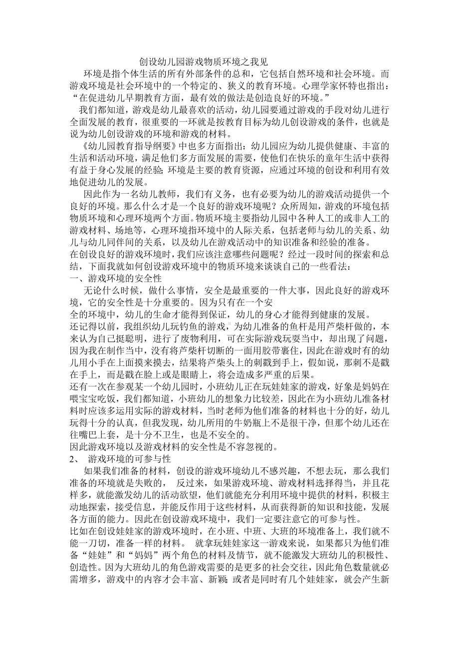 创设幼儿园游戏物质环境之我见.doc_第1页