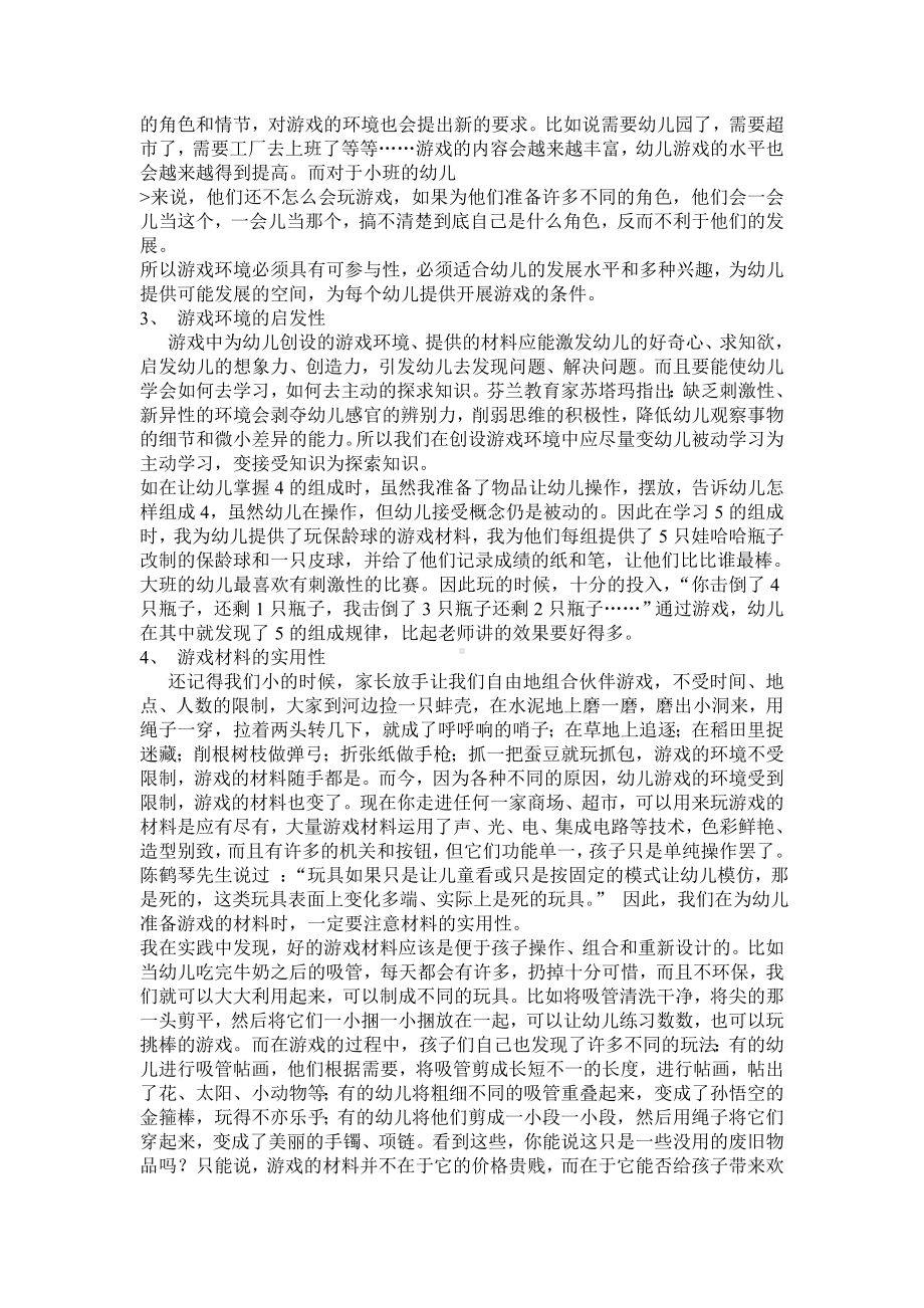 创设幼儿园游戏物质环境之我见.doc_第2页