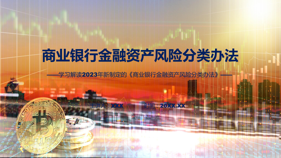 权威发布商业银行金融资产风险分类办法解读教学（ppt）演示.pptx_第1页