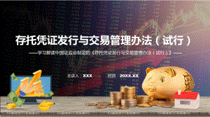 宣传2023年存托凭证发行与交易管理办法（试行）教学（ppt）演示.pptx