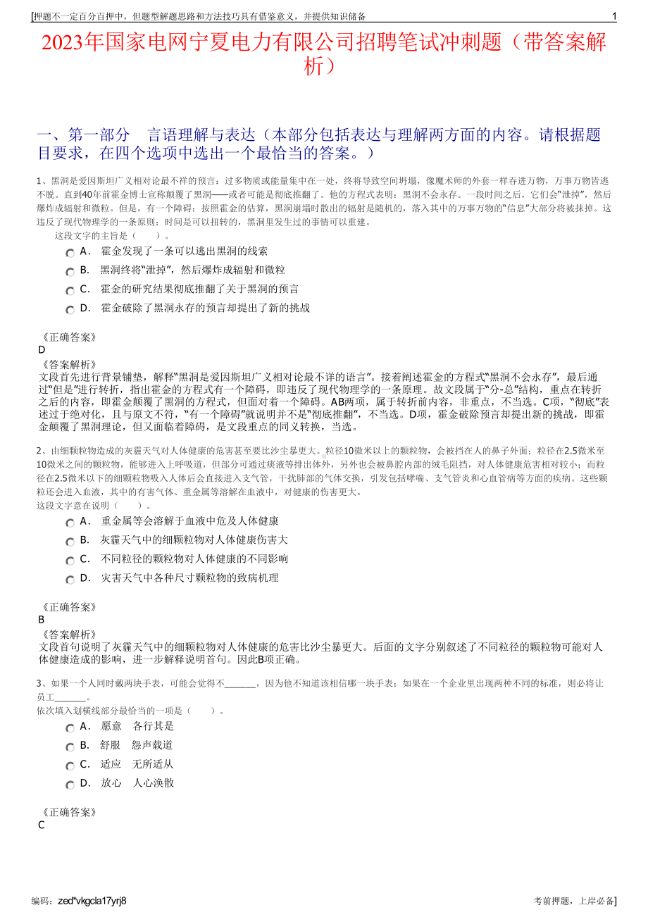 2023年国家电网宁夏电力有限公司招聘笔试冲刺题（带答案解析）.pdf_第1页