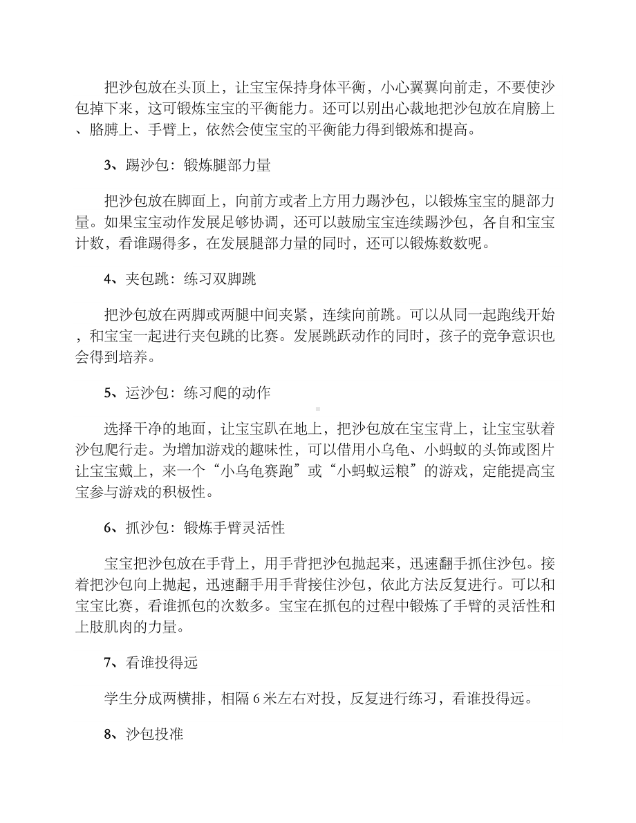 幼儿园户外活动方案：玩沙包.docx_第2页