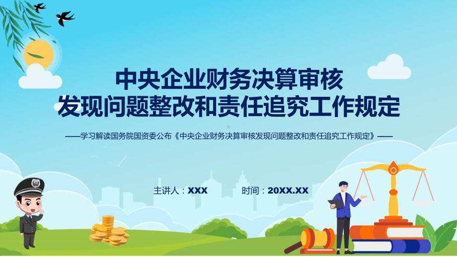 权威发布中央企业财务决算审核发现问题整改和责任追究工作规定解读课件.pptx_第1页