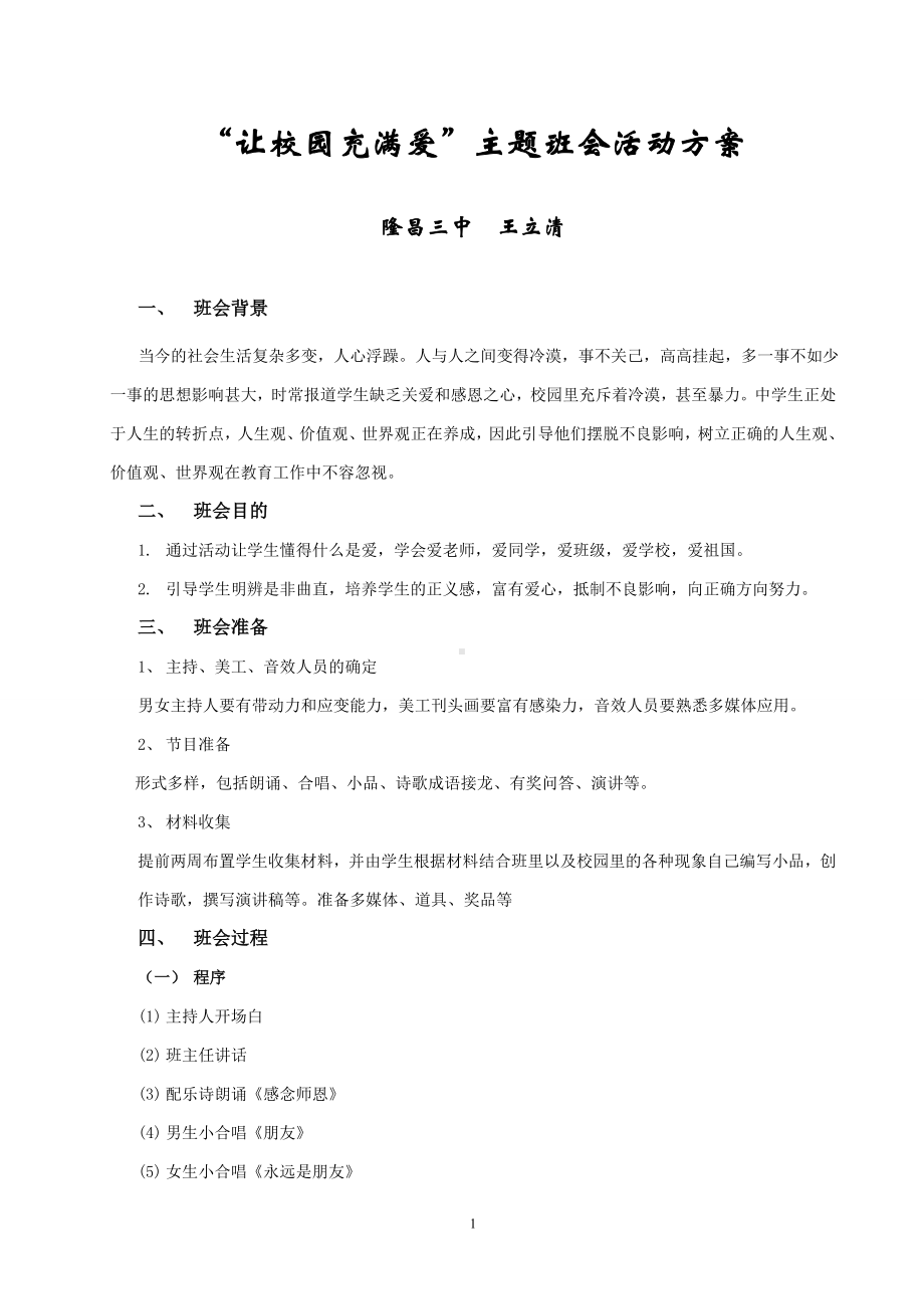 “让校园充满爱”主题班会活动方案.doc_第1页