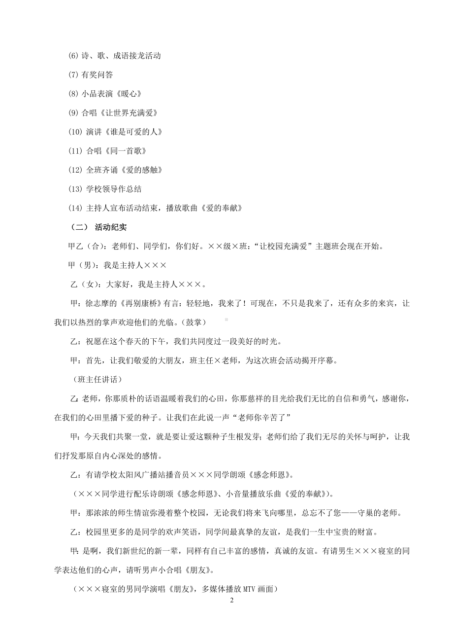 “让校园充满爱”主题班会活动方案.doc_第2页