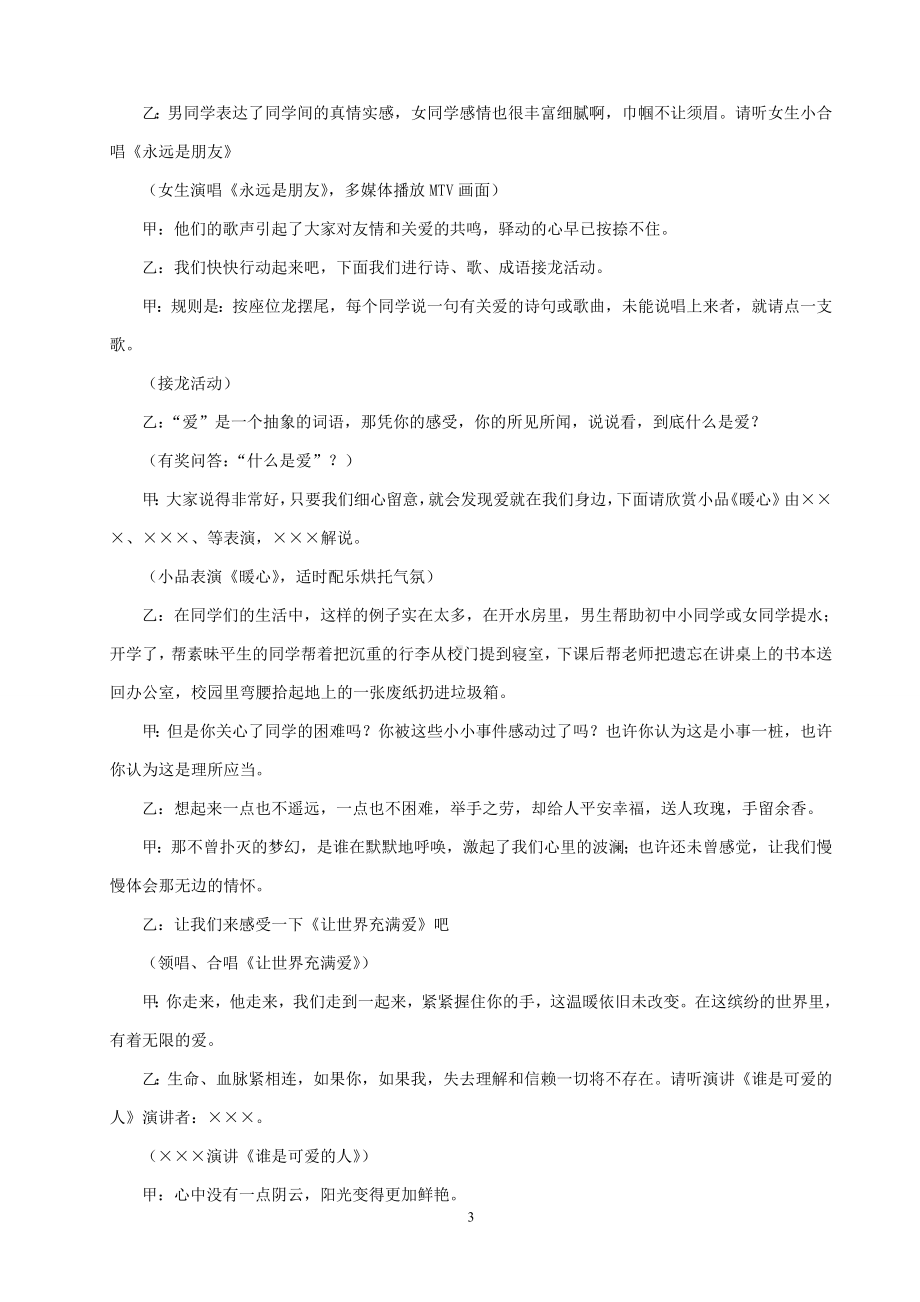 “让校园充满爱”主题班会活动方案.doc_第3页