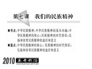 复件9三政治一轮复习课件：我们的民族精神1.ppt