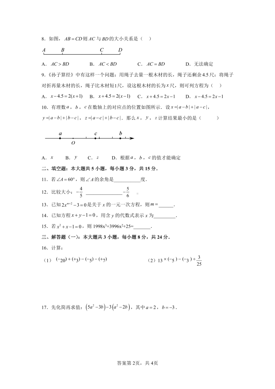 广东省湛江市第七中学2022-2023学年上学期七年级数学期末 - 副本.pdf_第2页