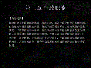 《行政学概论》课件章节3.ppt