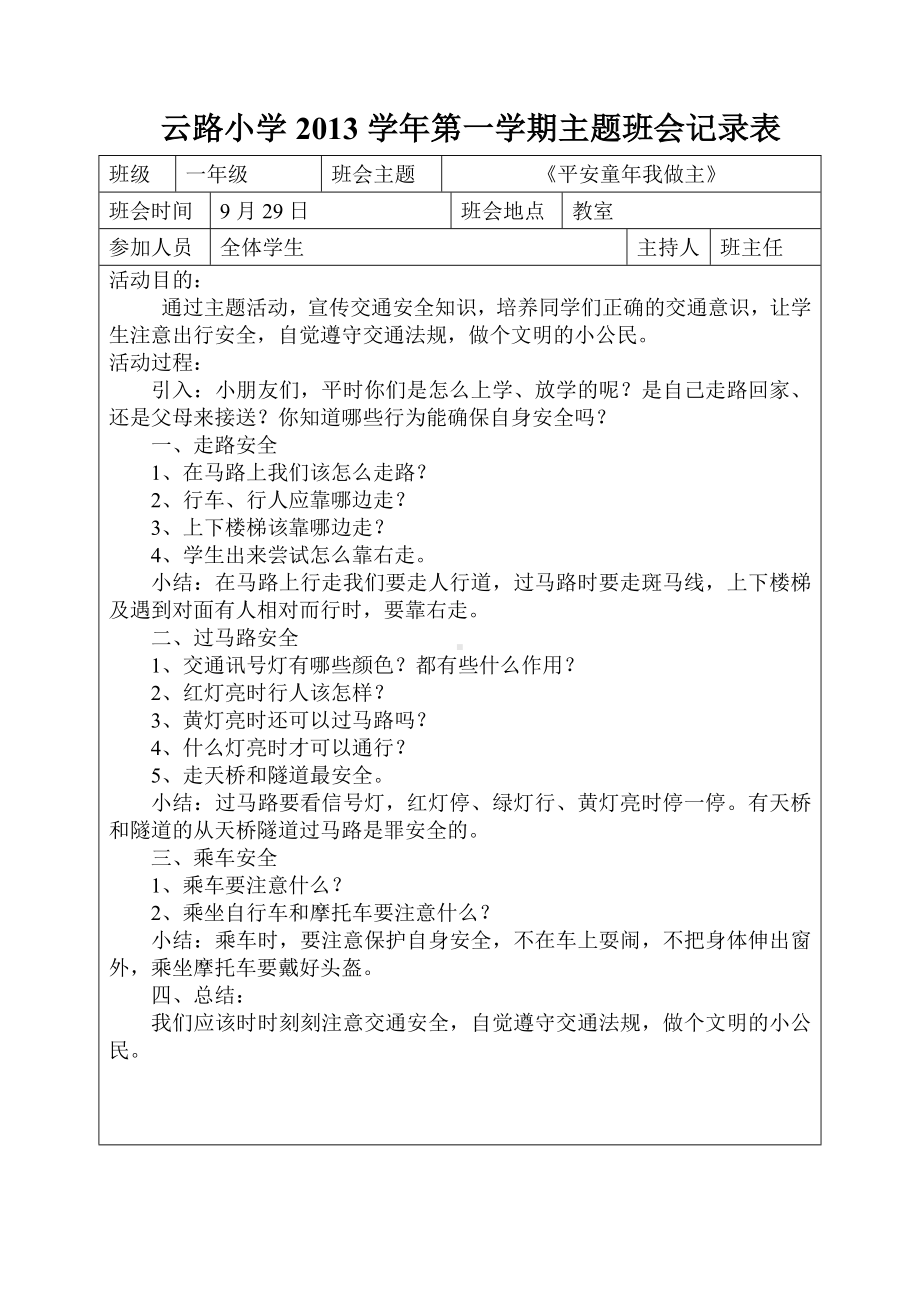 2013学年第一学期一年级交通安全教育主题班会.doc_第1页