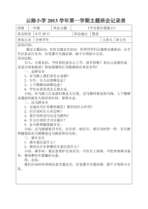 2013学年第一学期一年级交通安全教育主题班会.doc