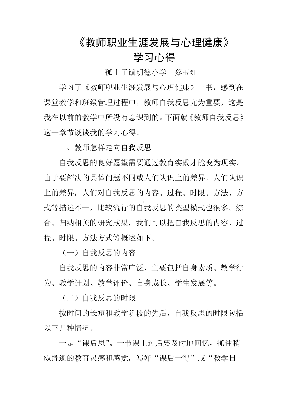 教师职业生涯发展与心理健康蔡玉红.doc_第1页