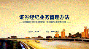 学习解读2023年新制定的证券经纪业务管理办法教学（ppt）演示.pptx