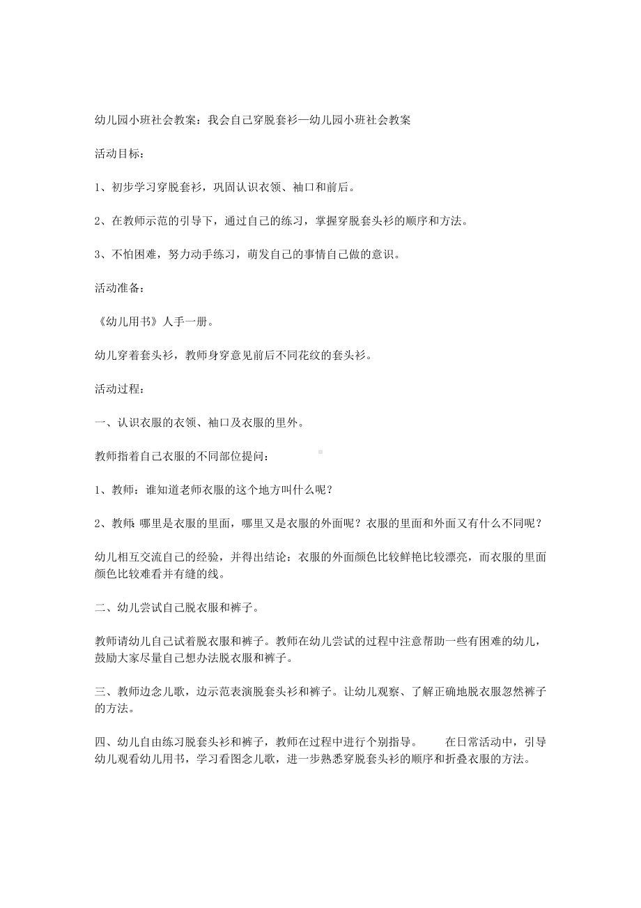 幼儿园小班社会教案：我会自己穿脱套衫.doc_第1页