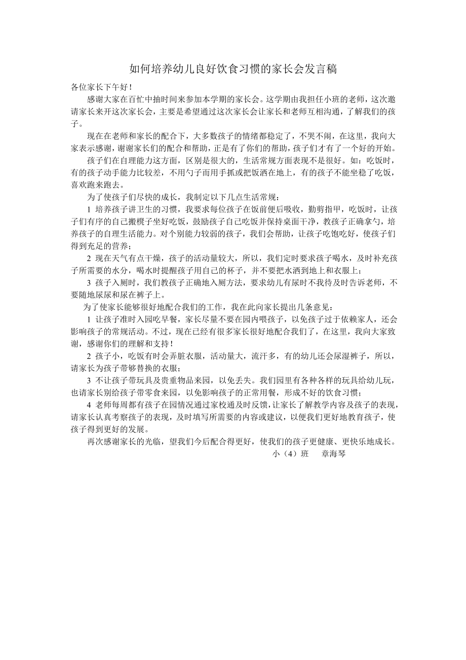 如何培养幼儿良好饮食习惯的家长会发言稿.doc_第1页