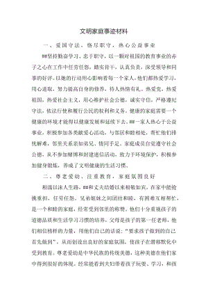 文明家庭事迹材料（教师家庭）.docx