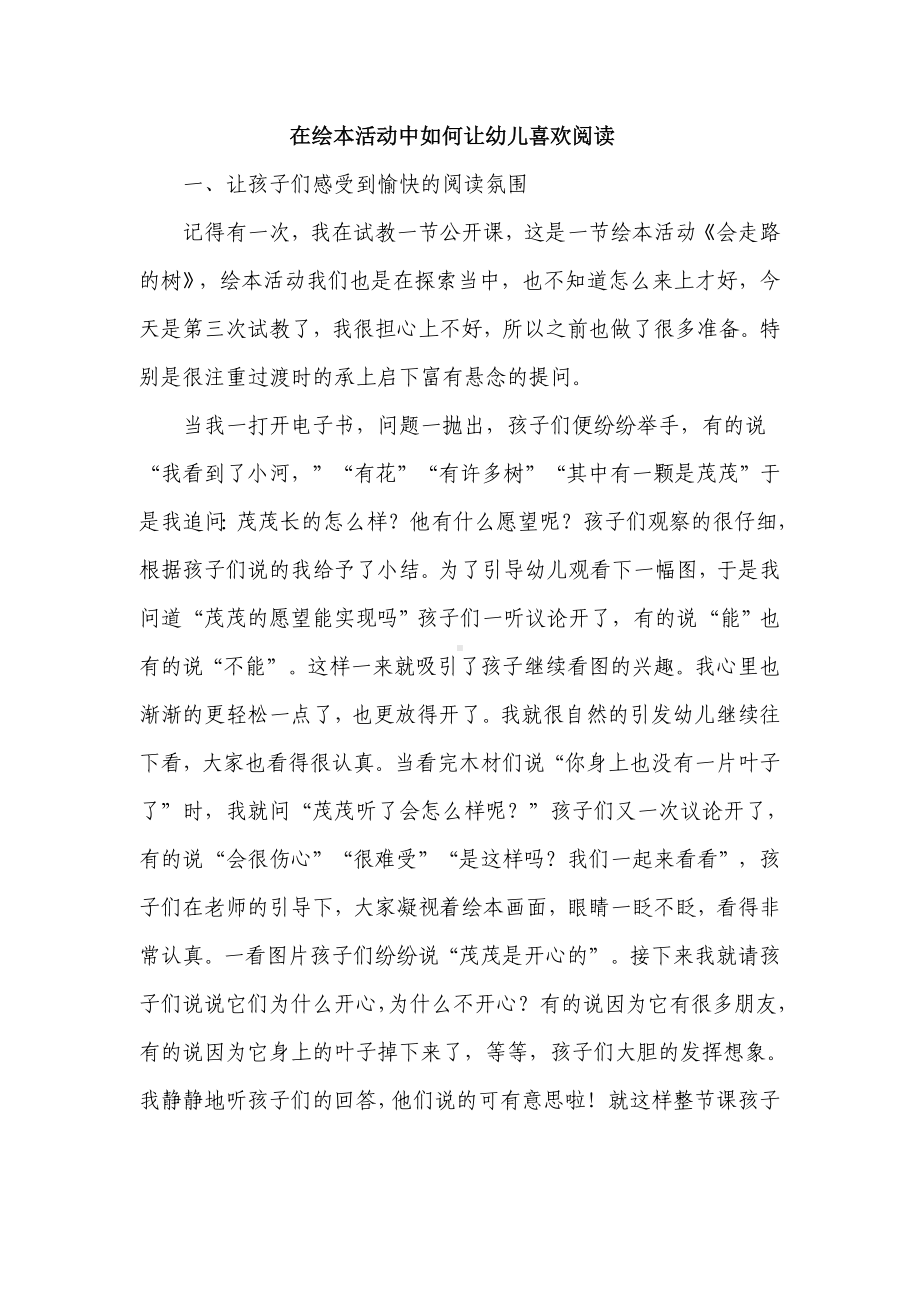 在绘本活动中如何让幼儿喜欢阅读.doc_第1页