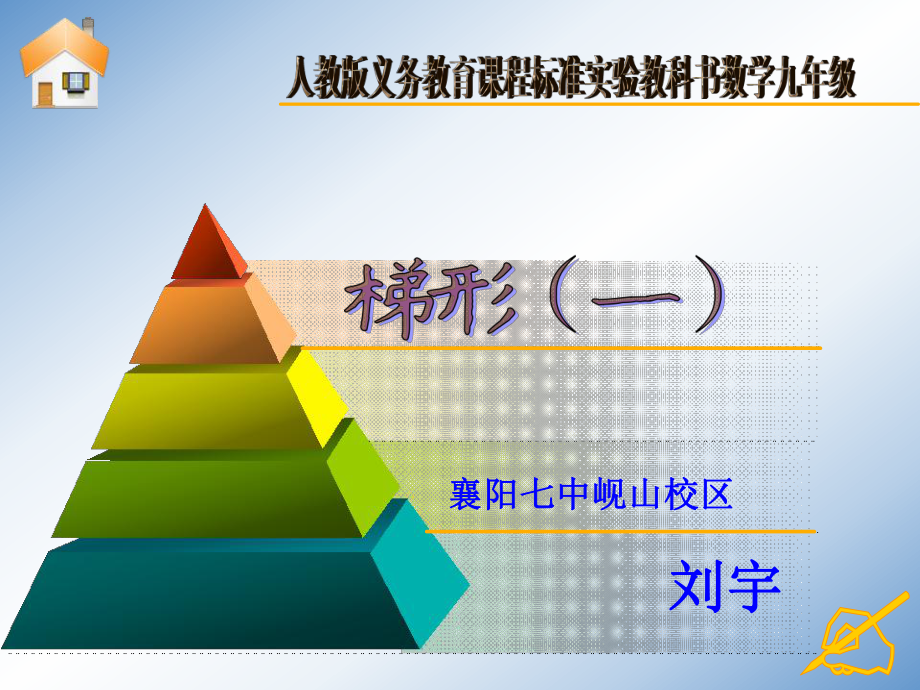 梯形说课2012刘宇.ppt_第1页