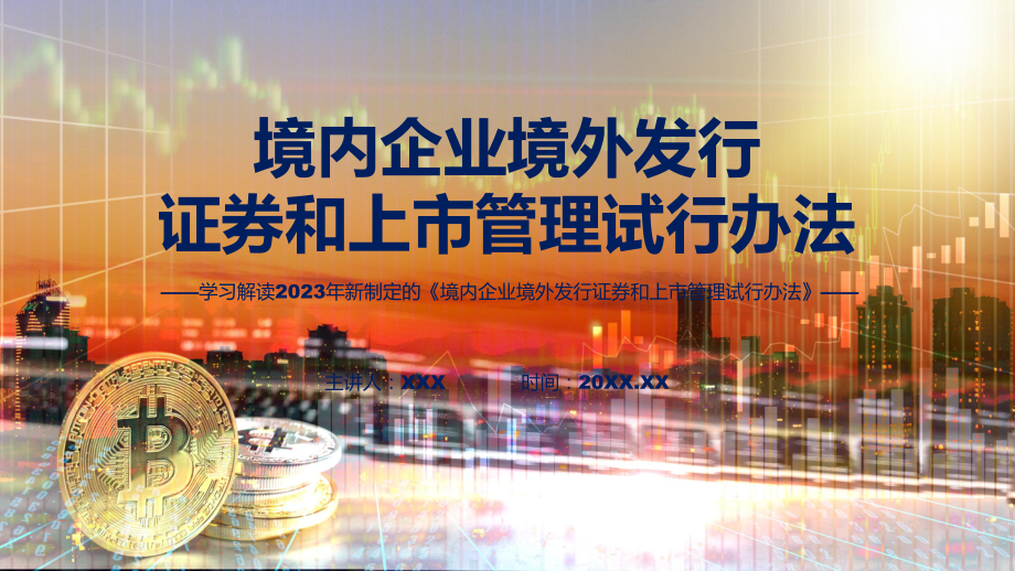 权威发布境内企业境外发行证券和上市管理试行办法解读教学（ppt）演示.pptx_第1页