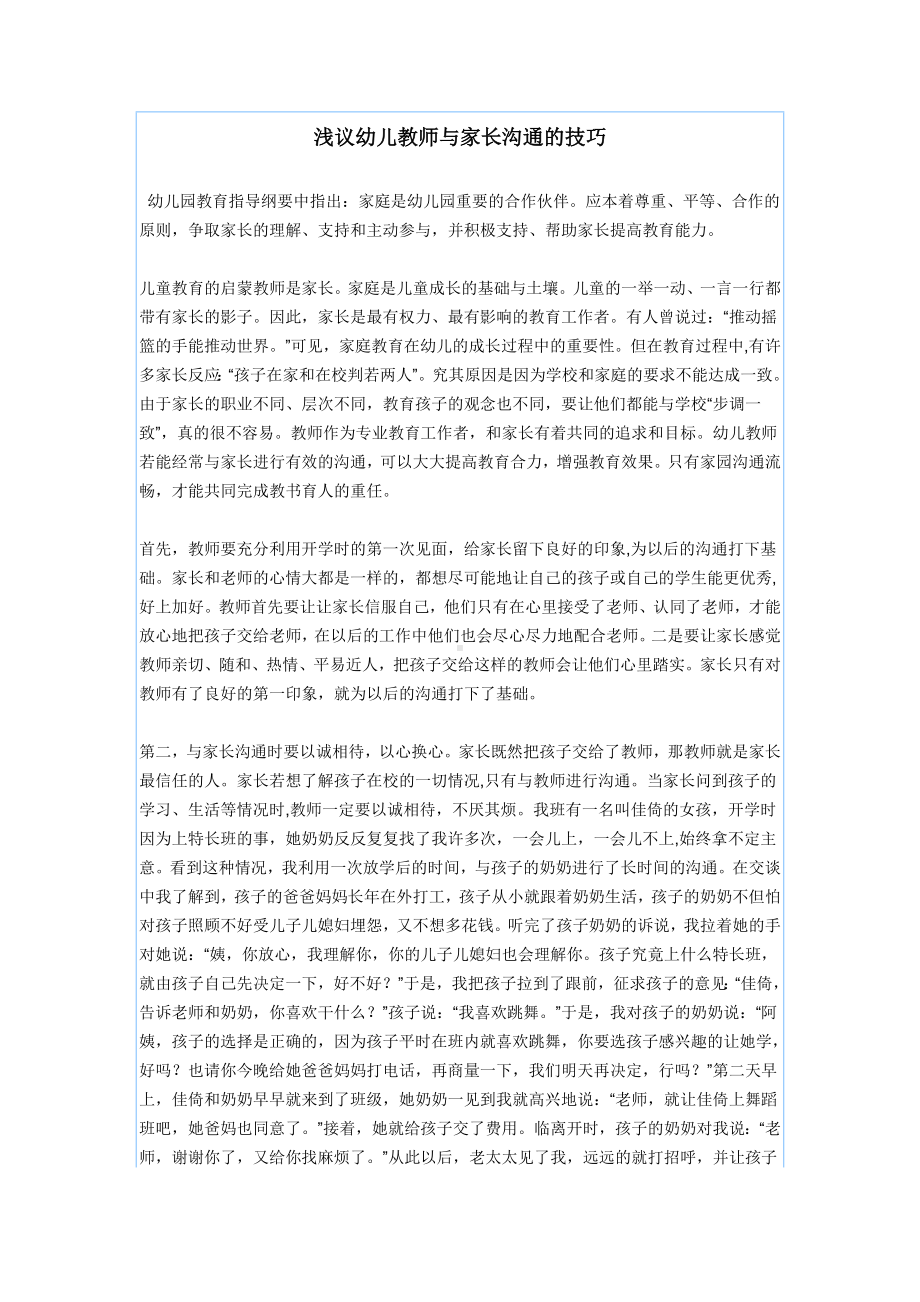 浅议幼儿教师与家长沟通的技巧.doc_第1页