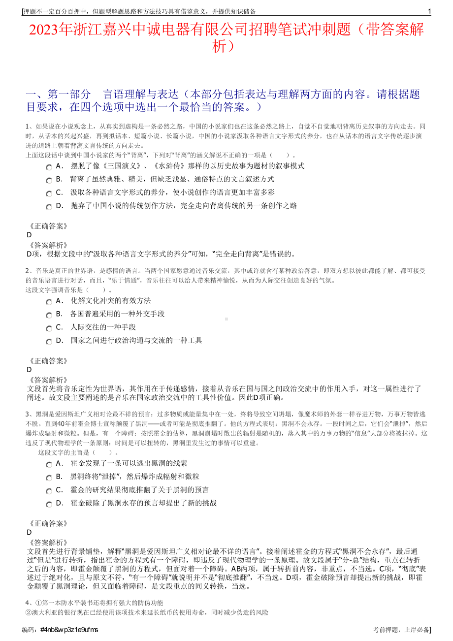 2023年浙江嘉兴中诚电器有限公司招聘笔试冲刺题（带答案解析）.pdf_第1页