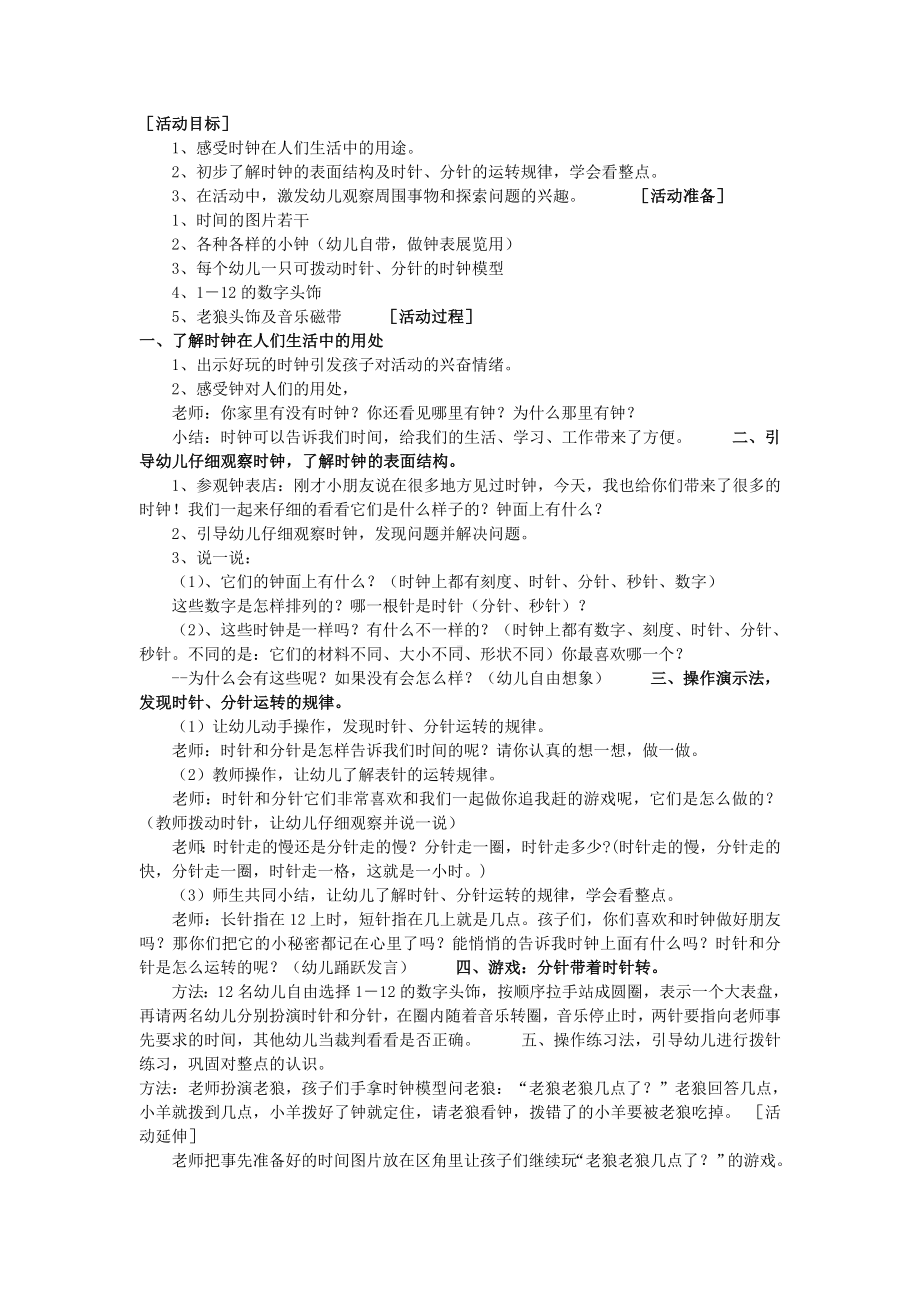 幼儿园大班数学活动：认识时钟.doc_第1页