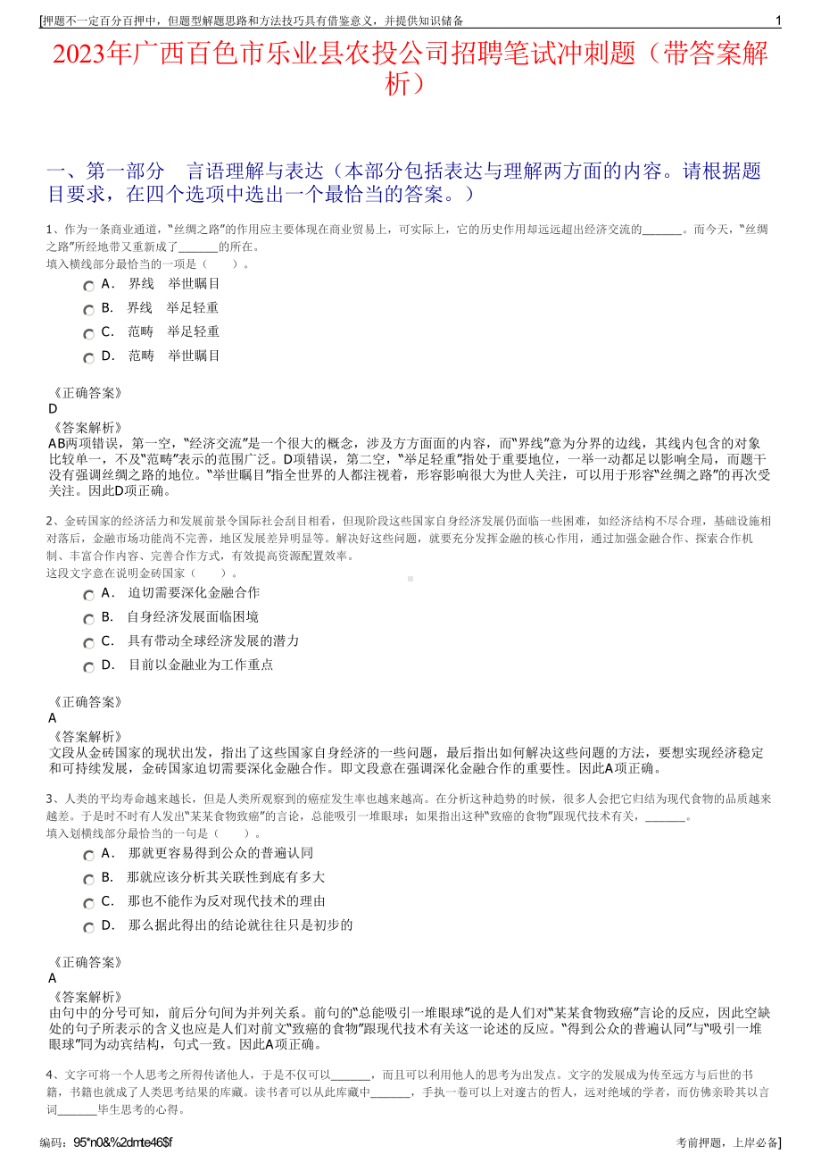 2023年广西百色市乐业县农投公司招聘笔试冲刺题（带答案解析）.pdf_第1页