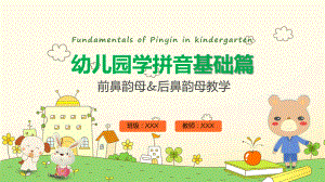 幼儿园学拼音基础篇前鼻韵母&后鼻韵母教学宣传动态教学（ppt）演示.pptx