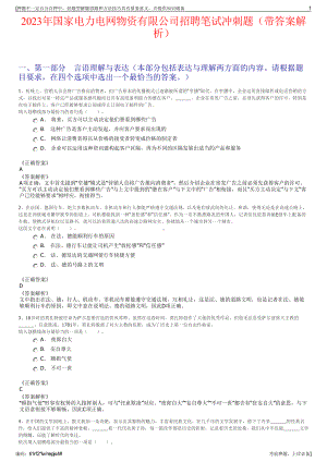 2023年国家电力电网物资有限公司招聘笔试冲刺题（带答案解析）.pdf