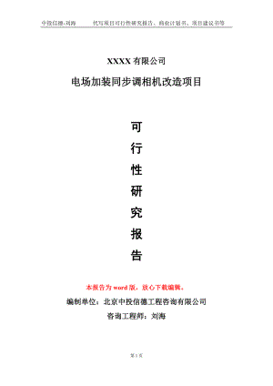 电场加装同步调相机改造项目可行性研究报告模板立项审批.doc