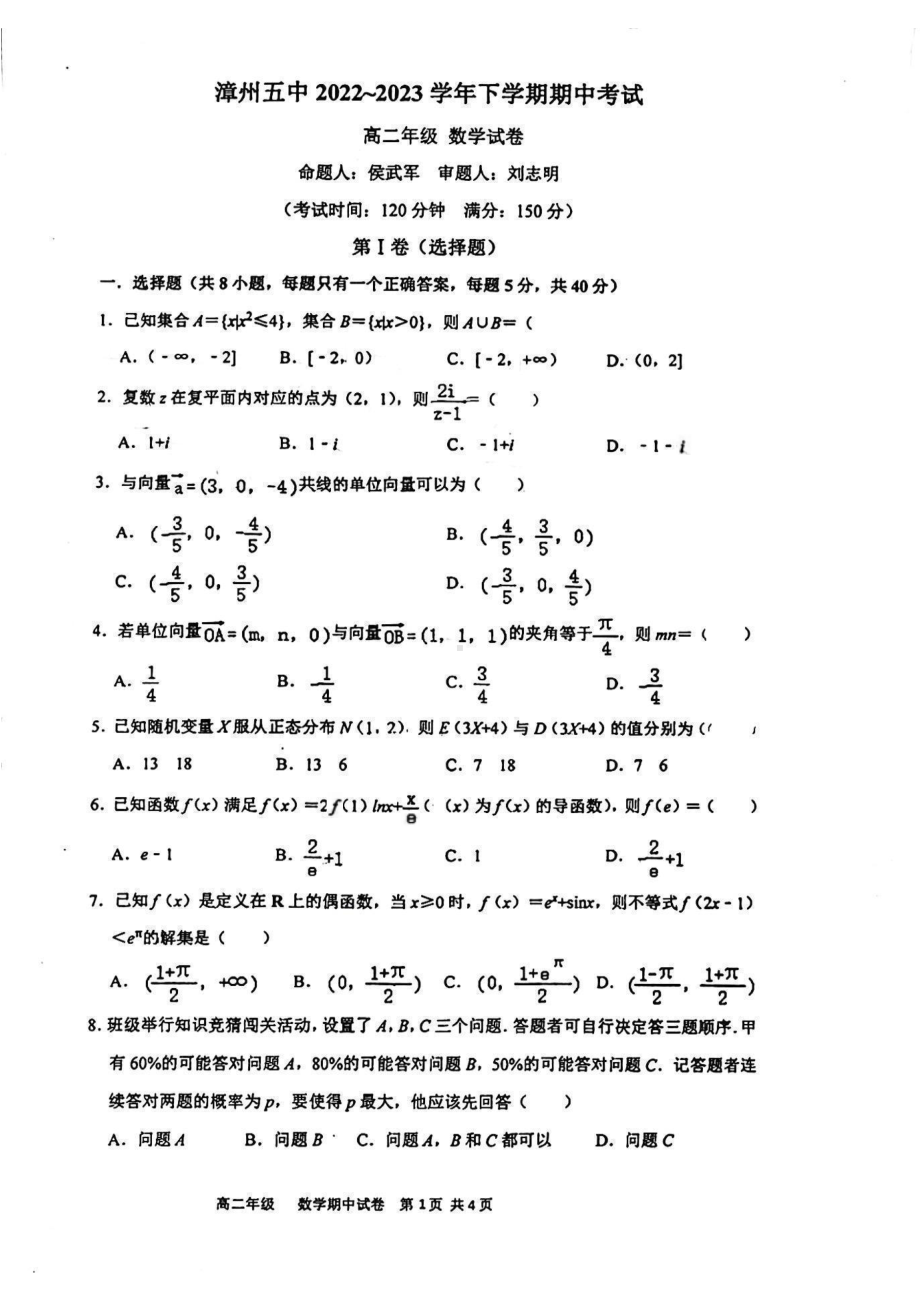 福建省漳州市第五中学2022-2023年高二下学期期中考试数学试卷 - 副本.pdf_第1页