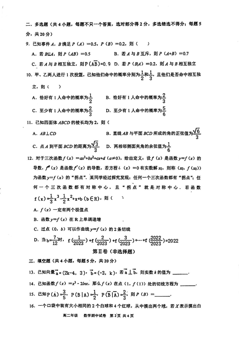 福建省漳州市第五中学2022-2023年高二下学期期中考试数学试卷 - 副本.pdf_第2页