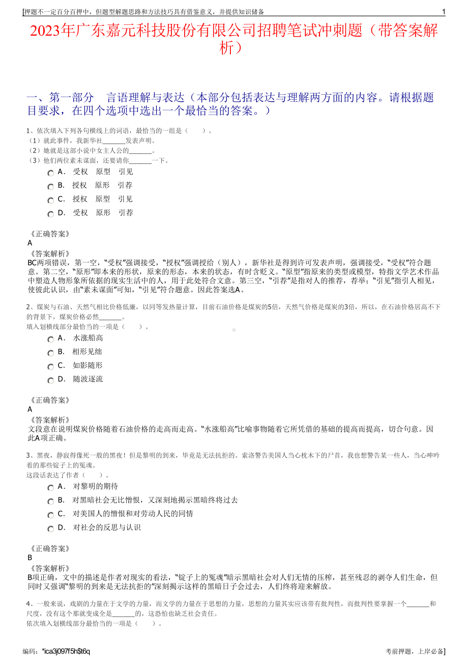 2023年广东嘉元科技股份有限公司招聘笔试冲刺题（带答案解析）.pdf_第1页