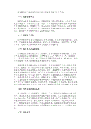 体育锻炼对心理健康六方面的积极影响.docx